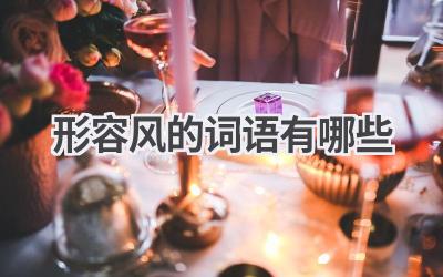 形容风的词语有哪些