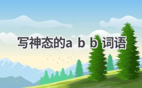写神态的abb词语