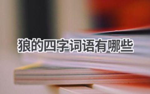 狼的四字词语有哪些