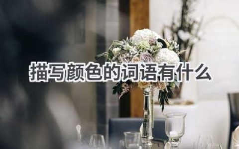 描写颜色的词语有什么