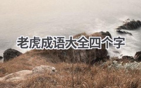 老虎成语大全四个字