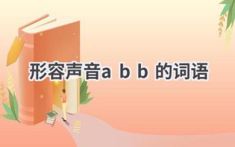 形容声音abb的词语