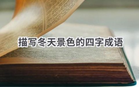 描写冬天景色的四字成语