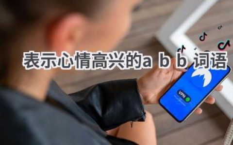表示心情高兴的abb词语