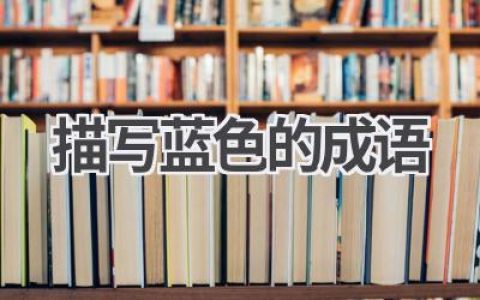 描写蓝色的成语