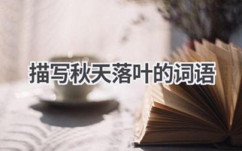描写秋天落叶的词语