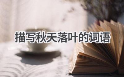 描写秋天落叶的词语