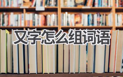 又字怎么组词语