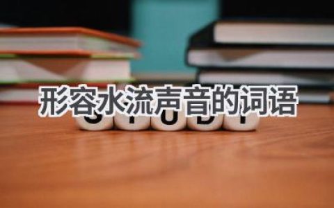 形容水流声音的词语
