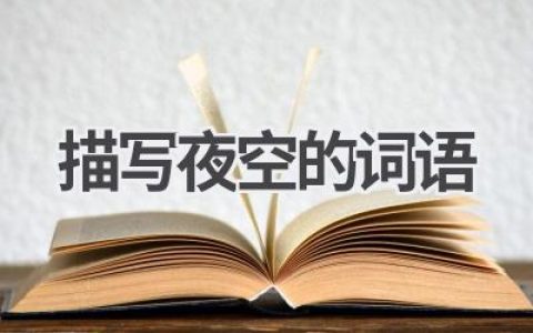 描写夜空的词语