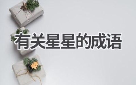 有关星星的成语