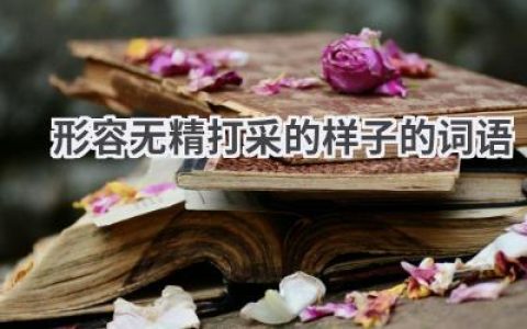 形容无精打采的样子的词语
