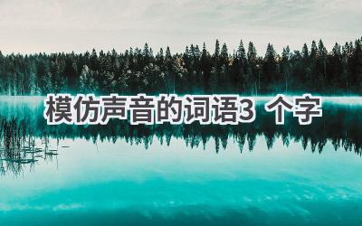 模仿声音的词语3个字