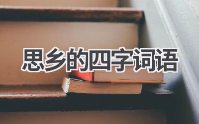 思乡的四字词语