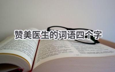 赞美医生的词语四个字
