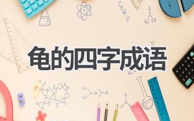 龟的四字成语