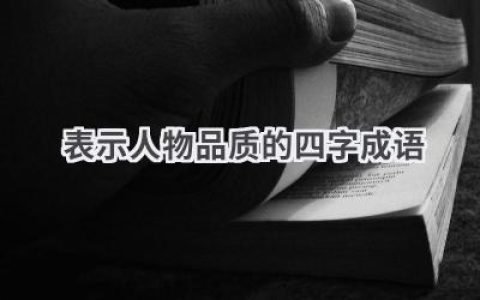 表示人物品质的四字成语