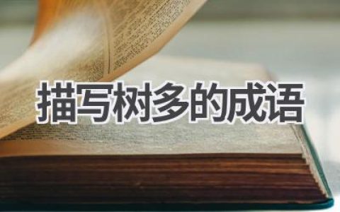 描写树多的成语