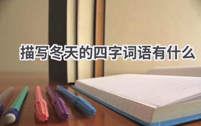 描写冬天的四字词语有什么