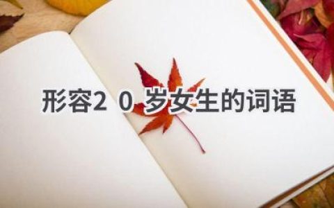 形容20岁女生的词语