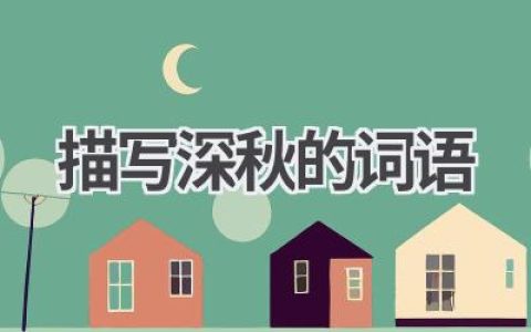 描写深秋的词语