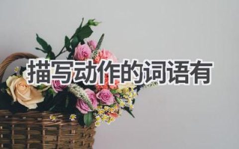 描写动作的词语有