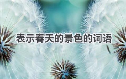 表示春天的景色的词语
