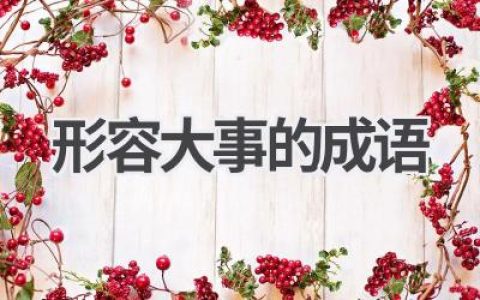 形容大事的成语