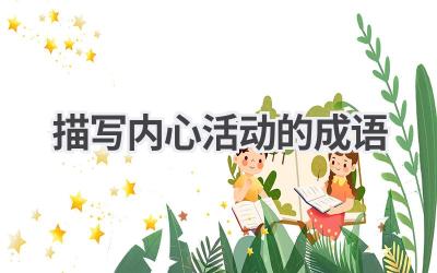 描写内心活动的成语