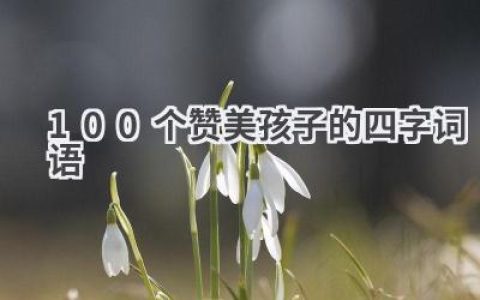100个赞美孩子的四字词语