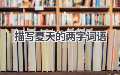 描写夏天的两字词语