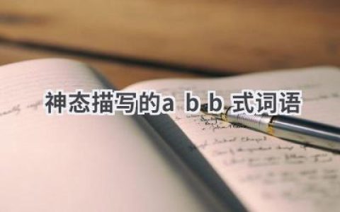 神态描写的abb式词语