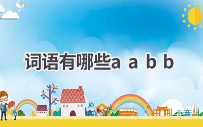 词语有哪些aabb
