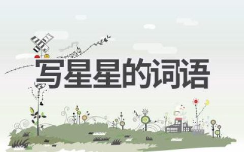 写星星的词语