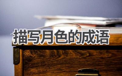 描写月色的成语