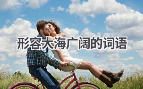 形容大海广阔的词语