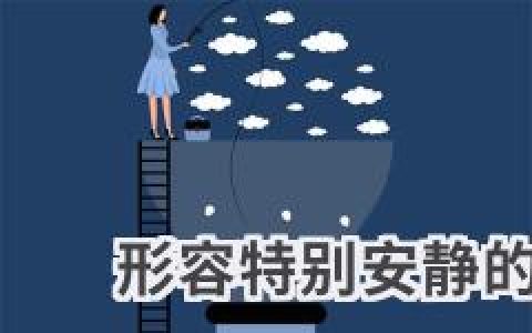 形容特别安静的四字词语