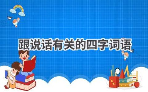跟说话有关的四字词语