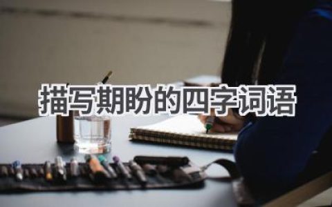 描写期盼的四字词语