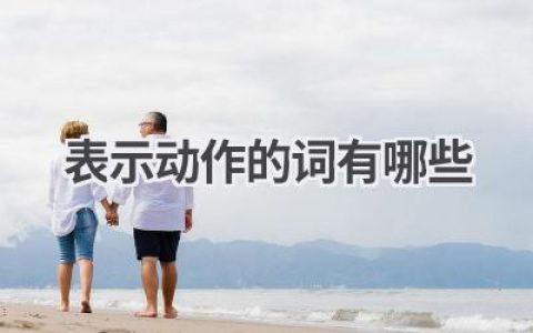 表示动作的词有哪些