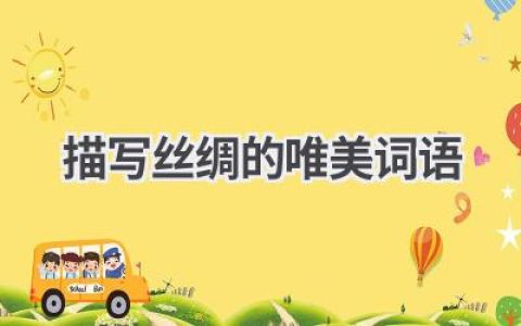 描写丝绸的唯美词语
