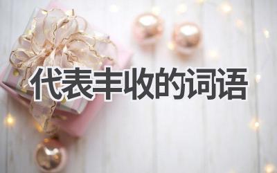 代表丰收的词语