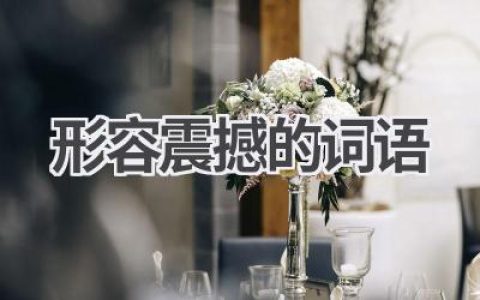 形容震撼的词语
