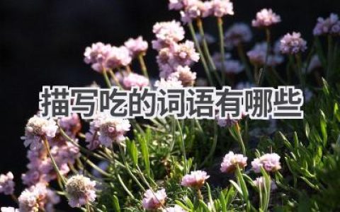描写吃的词语有哪些
