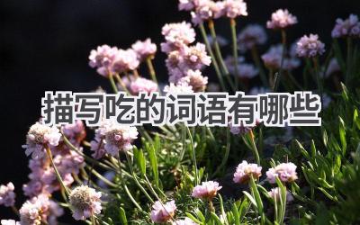 描写吃的词语有哪些
