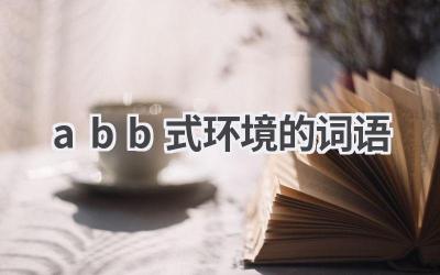 abb式环境的词语