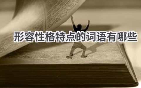 形容性格特点的词语有哪些