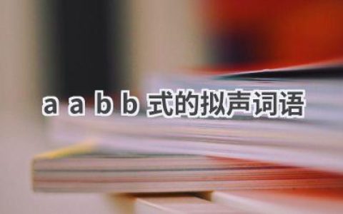 aabb式的拟声词语