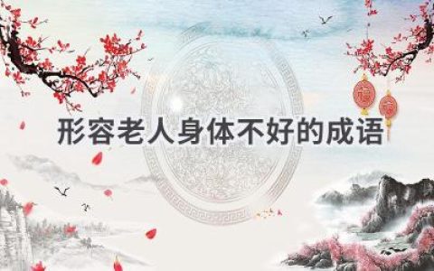 形容老人身体不好的成语