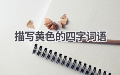 描写黄色的四字词语
